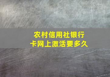 农村信用社银行卡网上激活要多久