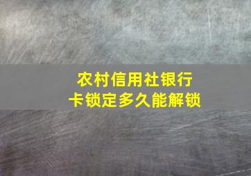 农村信用社银行卡锁定多久能解锁