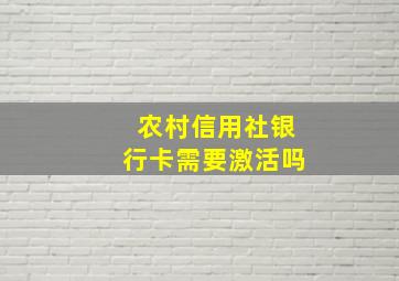 农村信用社银行卡需要激活吗