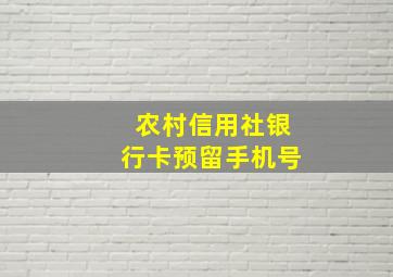 农村信用社银行卡预留手机号