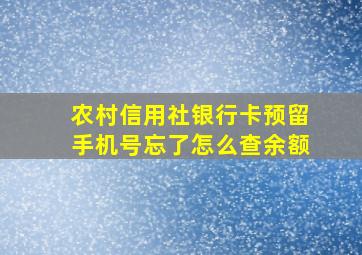 农村信用社银行卡预留手机号忘了怎么查余额