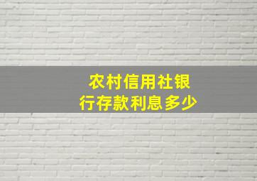 农村信用社银行存款利息多少