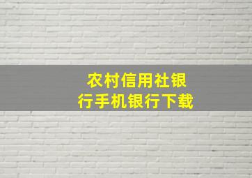 农村信用社银行手机银行下载