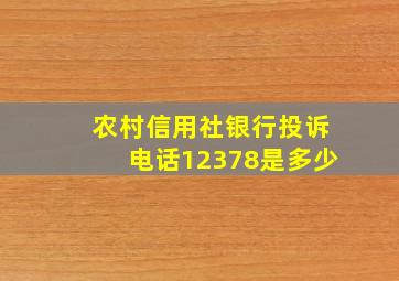 农村信用社银行投诉电话12378是多少