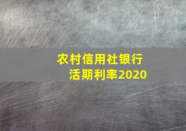 农村信用社银行活期利率2020