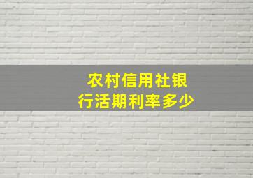 农村信用社银行活期利率多少