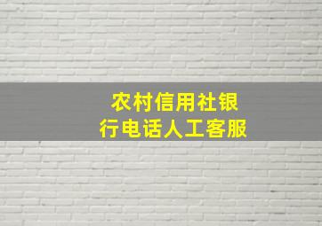 农村信用社银行电话人工客服