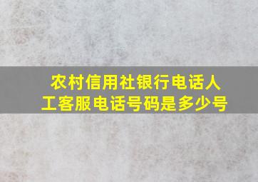 农村信用社银行电话人工客服电话号码是多少号