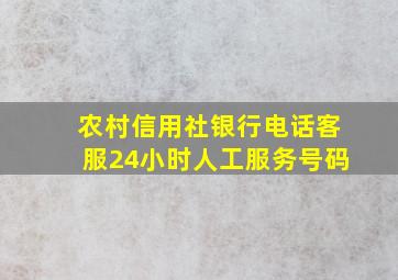 农村信用社银行电话客服24小时人工服务号码