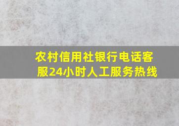 农村信用社银行电话客服24小时人工服务热线