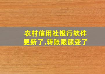 农村信用社银行软件更新了,转账限额变了