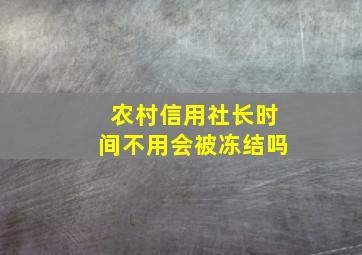 农村信用社长时间不用会被冻结吗