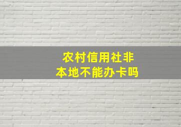 农村信用社非本地不能办卡吗