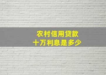 农村信用贷款十万利息是多少