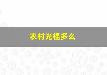 农村光棍多么