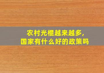 农村光棍越来越多,国家有什么好的政策吗