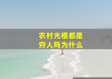 农村光棍都是穷人吗为什么