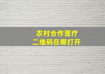 农村合作医疗二维码在哪打开