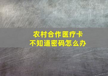 农村合作医疗卡不知道密码怎么办