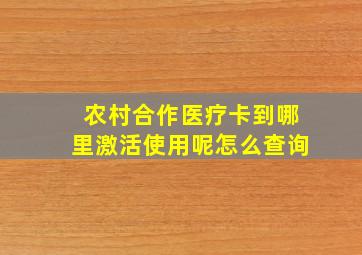 农村合作医疗卡到哪里激活使用呢怎么查询