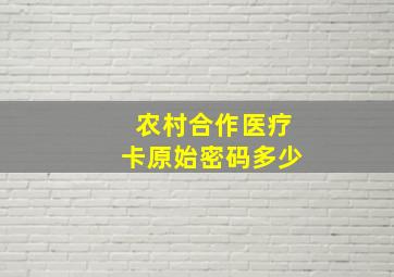 农村合作医疗卡原始密码多少