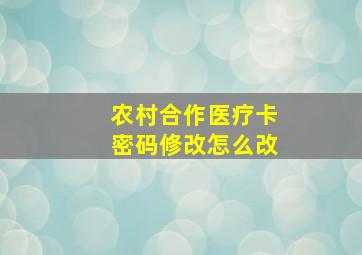 农村合作医疗卡密码修改怎么改