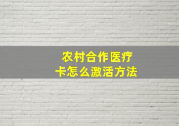 农村合作医疗卡怎么激活方法