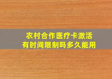 农村合作医疗卡激活有时间限制吗多久能用