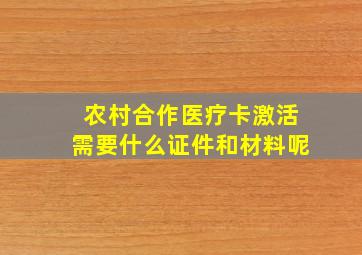 农村合作医疗卡激活需要什么证件和材料呢