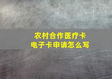 农村合作医疗卡电子卡申请怎么写