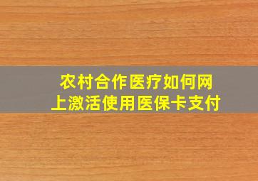 农村合作医疗如何网上激活使用医保卡支付