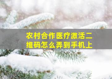 农村合作医疗激活二维码怎么弄到手机上