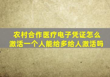 农村合作医疗电子凭证怎么激活一个人能给多给人激活吗