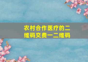 农村合作医疗的二维码交费一二维码