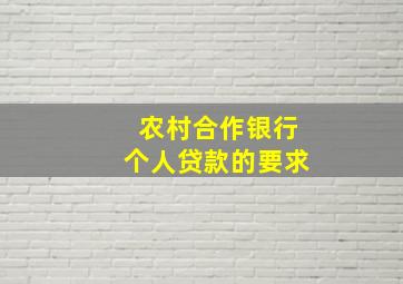 农村合作银行个人贷款的要求