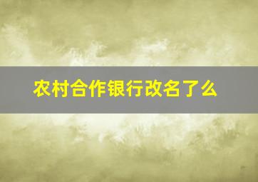 农村合作银行改名了么