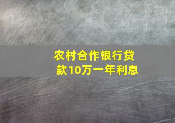 农村合作银行贷款10万一年利息