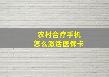 农村合疗手机怎么激活医保卡