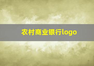 农村商业银行logo