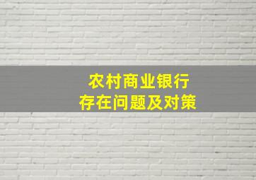 农村商业银行存在问题及对策