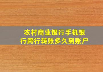 农村商业银行手机银行跨行转账多久到账户