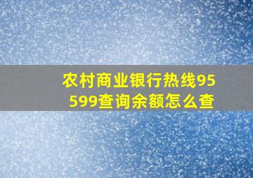 农村商业银行热线95599查询余额怎么查