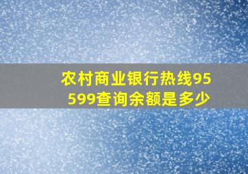 农村商业银行热线95599查询余额是多少