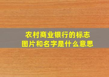 农村商业银行的标志图片和名字是什么意思