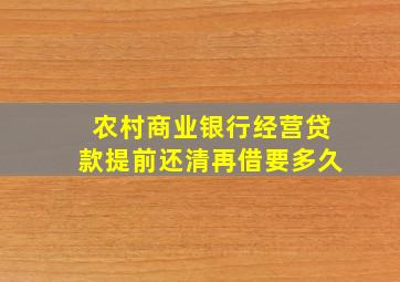 农村商业银行经营贷款提前还清再借要多久