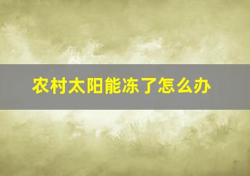 农村太阳能冻了怎么办