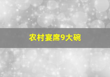 农村宴席9大碗