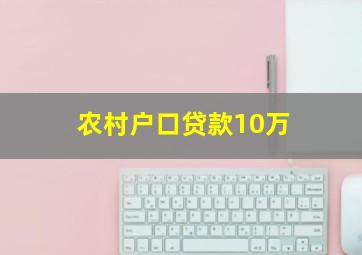 农村户口贷款10万