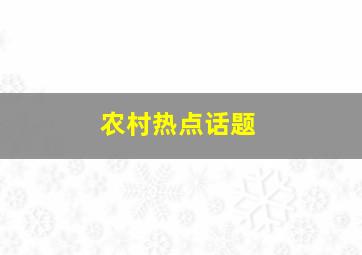 农村热点话题