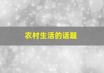 农村生活的话题